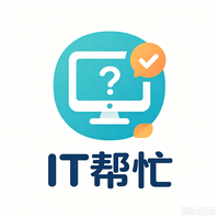 IT帮忙